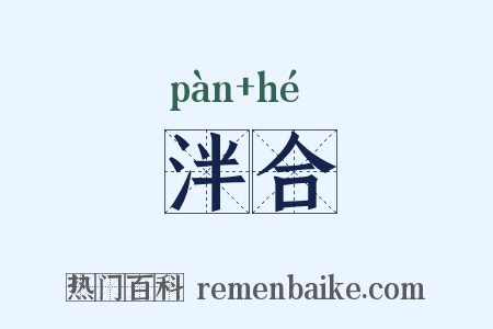 泮合是什么意思的图片